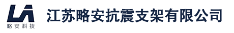 江苏略安抗震支架有限公司