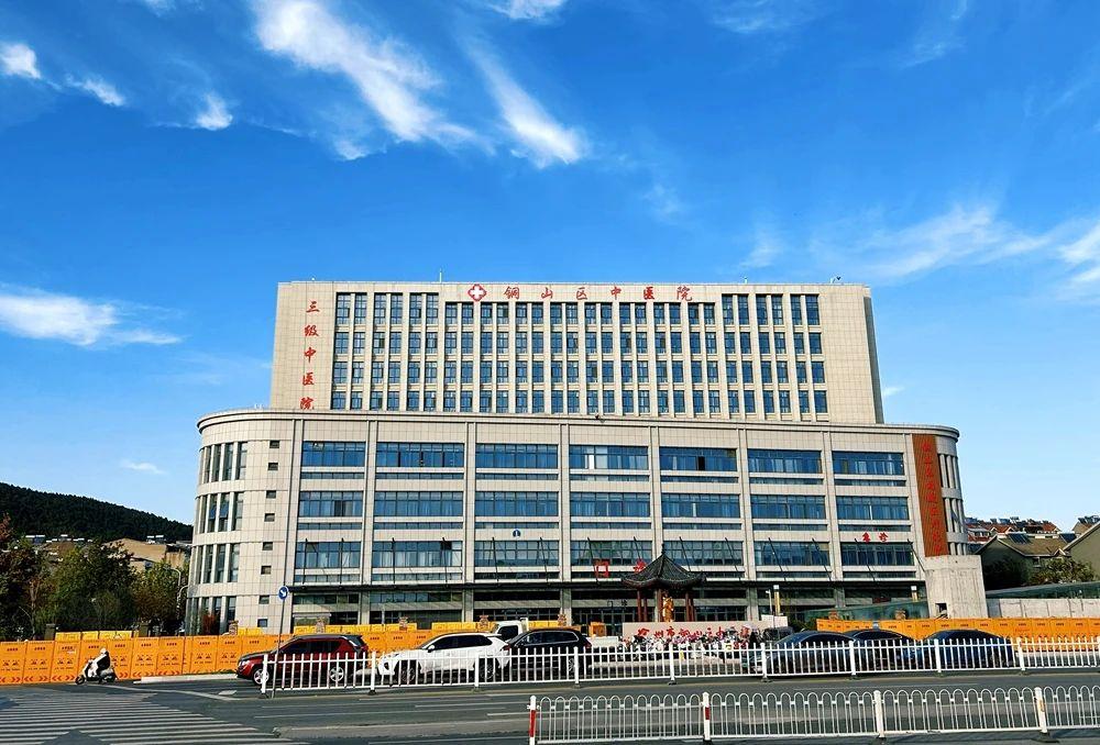 徐州市铜山中医院